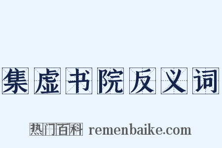 集虚书院反义词是什么意思的图片